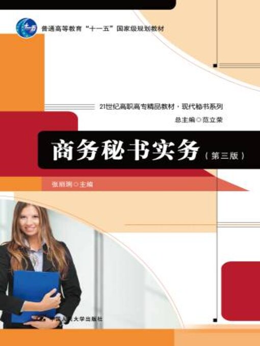 Title details for 商务秘书实务 (第三版) (21世纪高职高专精品教材·现代秘书系列 by 张丽琍 - Available